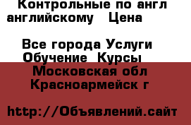 Контрольные по англ английскому › Цена ­ 300 - Все города Услуги » Обучение. Курсы   . Московская обл.,Красноармейск г.